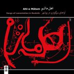 آلبوم اهل ماتم (آواهای سوگواری در بوشهر) از محسن شریفیان