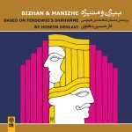 آلبوم بیژن و منیژه (بر اساس داستان شاهنامه فردوسی) از حسین دهلوی