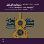 آلبوم ردیف هفت دستگاه موسیقی ایرانی از موسی معروفی