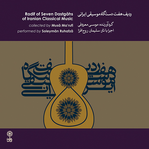 آلبوم ردیف هفت دستگاه موسیقی ایرانی از موسی معروفی