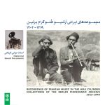 آلبوم مجموعه های ایرانی آرشیو فنوگرام برلین از علینقی وزیری و ساسان فاطمی
