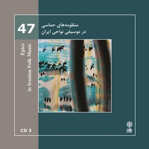 دانلود آلبوم منظومه های حماسی در موسیقی نواحی ایران از محمدرضا درویشی