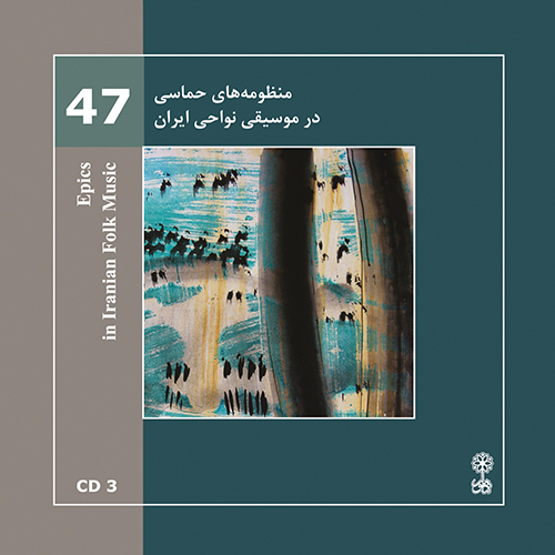 آلبوم منظومه های حماسی در موسیقی نواحی ایران از محمدرضا درویشی