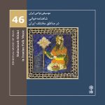 آلبوم موسیقی نواحی ایران - شاهنامه خوانی در مناطق مختلف ایران از محمدرضا درویشی
