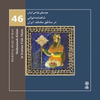 دانلود آلبوم موسیقی نواحی ایران – شاهنامه خوانی در مناطق مختلف ایران از محمدرضا درویشی