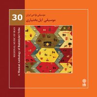 دانلود آلبوم موسیقی نواحی ایران – موسیقی ایل بختیاری از پیمان بزرگ نیا