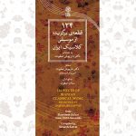 آلبوم ۱۲۴ قطعه برگزیده از موسیقی کلاسیک ایران از داریوش صفوت