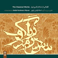 دانلود آلبوم قطعاتی از استادان قدیم ایران از فرامرز پایور