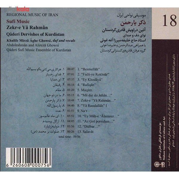 آلبوم موسیقی نواحی ایران - ذکر یارحمن آئین دراویش قادری کردستان از خلیفه میرزا آغه غوثی
