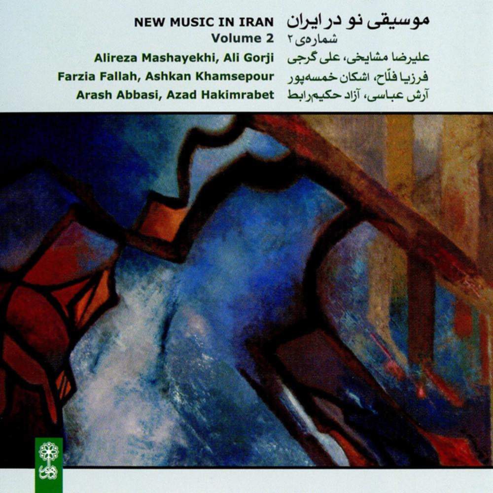 آلبوم موسیقی نو در ایران (شماره ۲) از علیرضا مشایخی، آزاد حکیم رابط و علی گرجی
