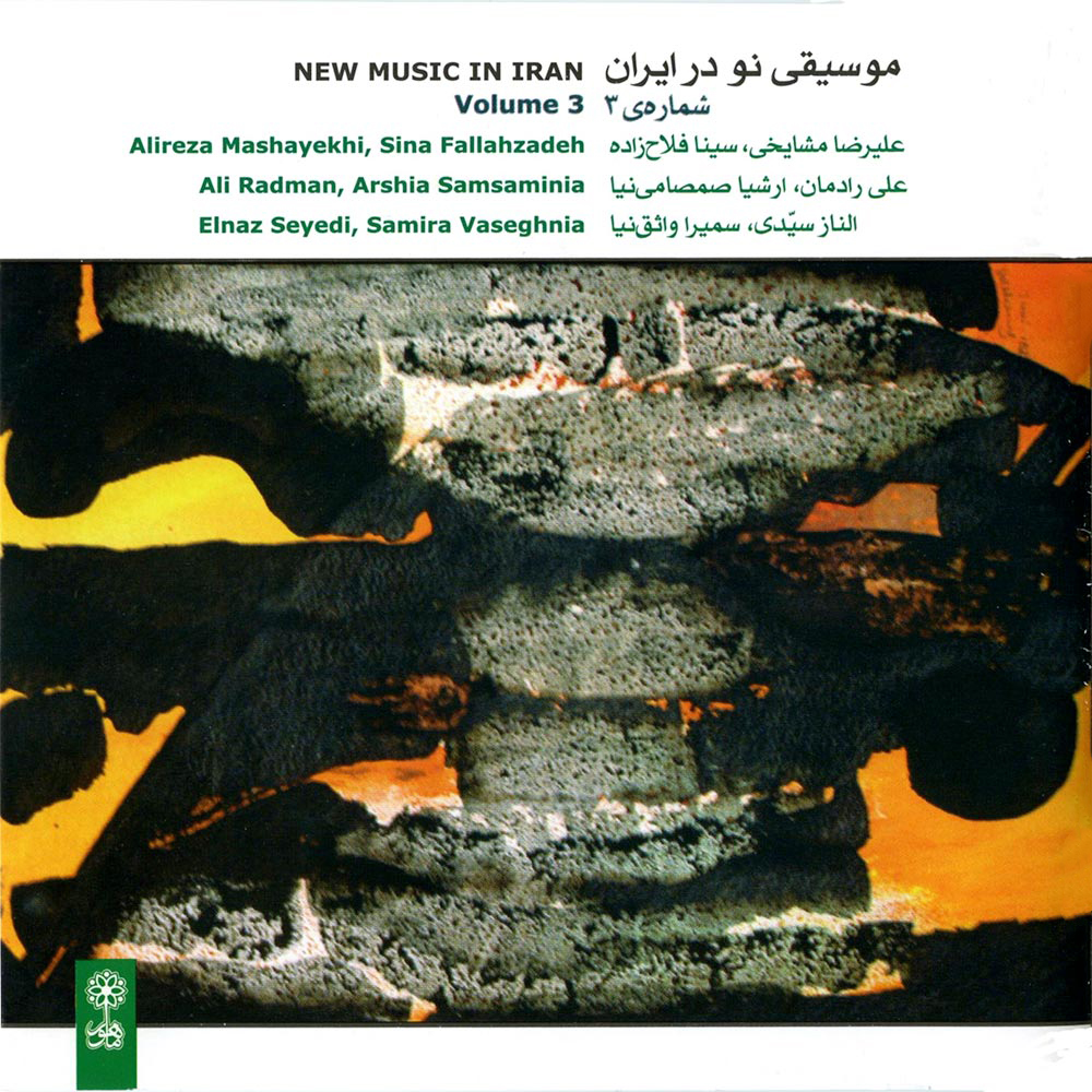 آلبوم موسیقی نو در ایران (شماره ۳) از علیرضا مشایخی و علی رادمان
