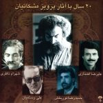 آلبوم ۲۰ سال با آثار پرویز مشکاتیان