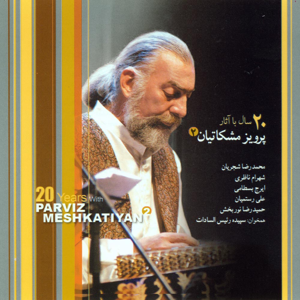 آلبوم ۲۰ سال با آثار پرویز مشکاتیان