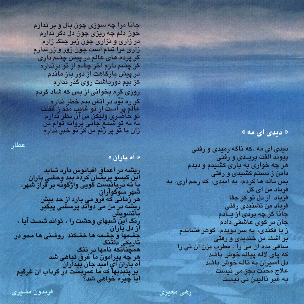 آلبوم آه باران از محمدرضا شجریان، فرهنگ شریف، مزدا انصاری و فخری ملک پور