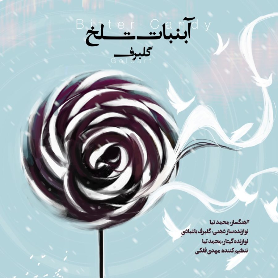 آلبوم آبنبات تلخ از گلبرف باغبادی و محمد تیا
