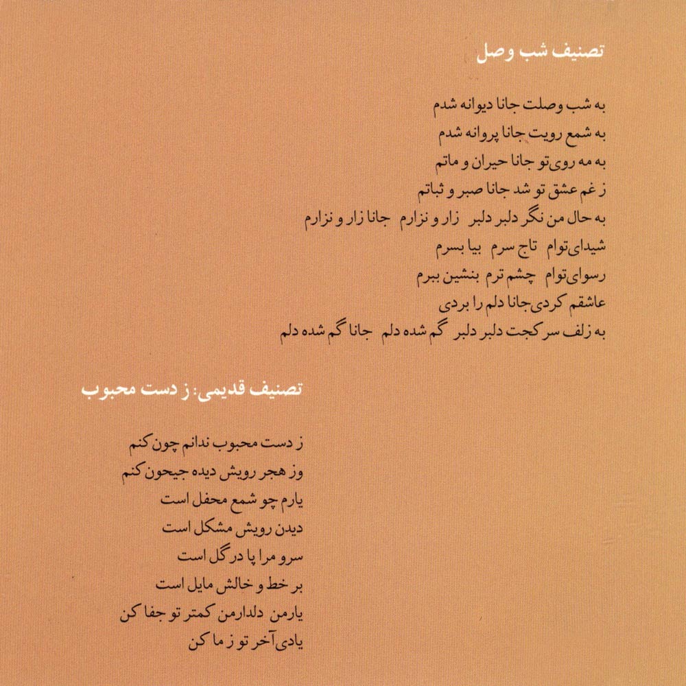 آلبوم آهنگ وفا از محمدرضا شجریان و همایون شجریان