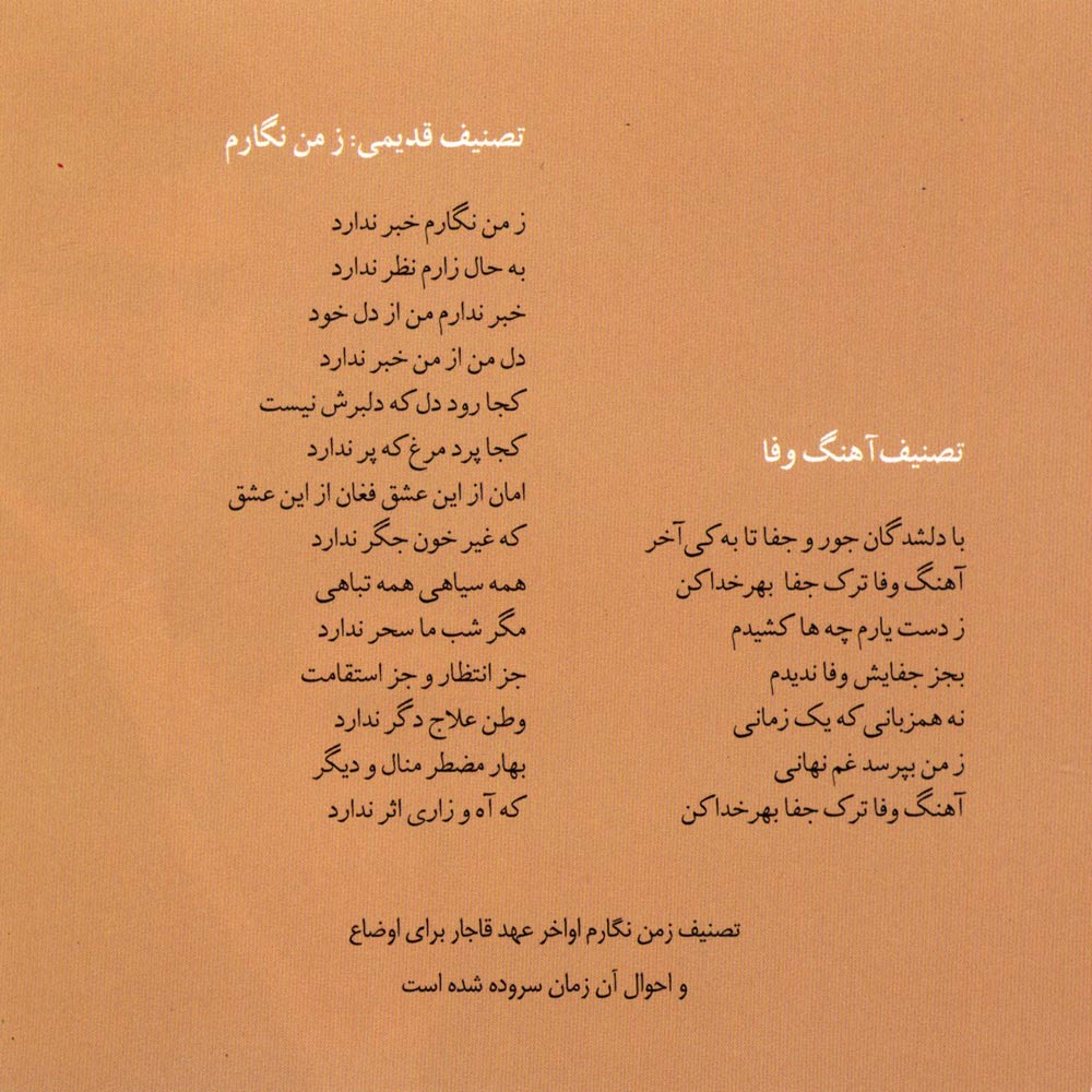 آلبوم آهنگ وفا از محمدرضا شجریان و همایون شجریان