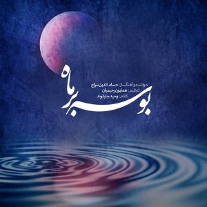 دانلود آلبوم بوسه بر ماه از حسام الدین سراج و وحید جلیلوند