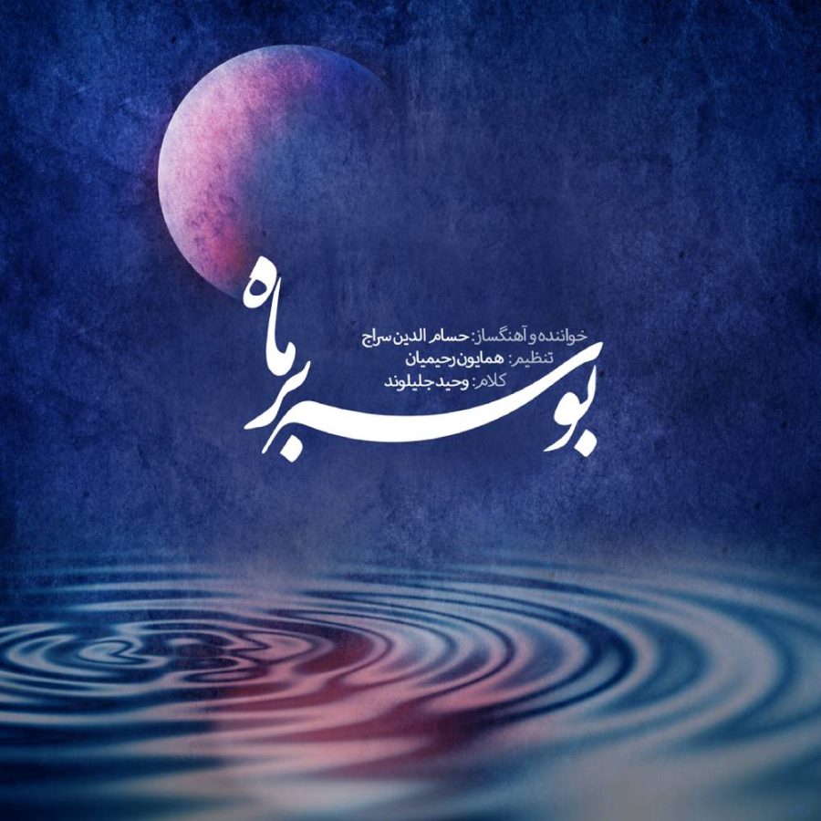 آلبوم بوسه بر ماه از حسام الدین سراج و وحید جلیلوند