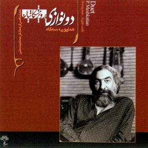 دانلود آلبوم دو نوازی (همایون، سه گاه) از پرویز مشکاتیان، ناصر فرهنگفر و جمشید محبی