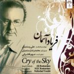 آلبوم فریاد آسمان از علی رستمیان، محمدرضا رستمیان و مهرداد ترابی