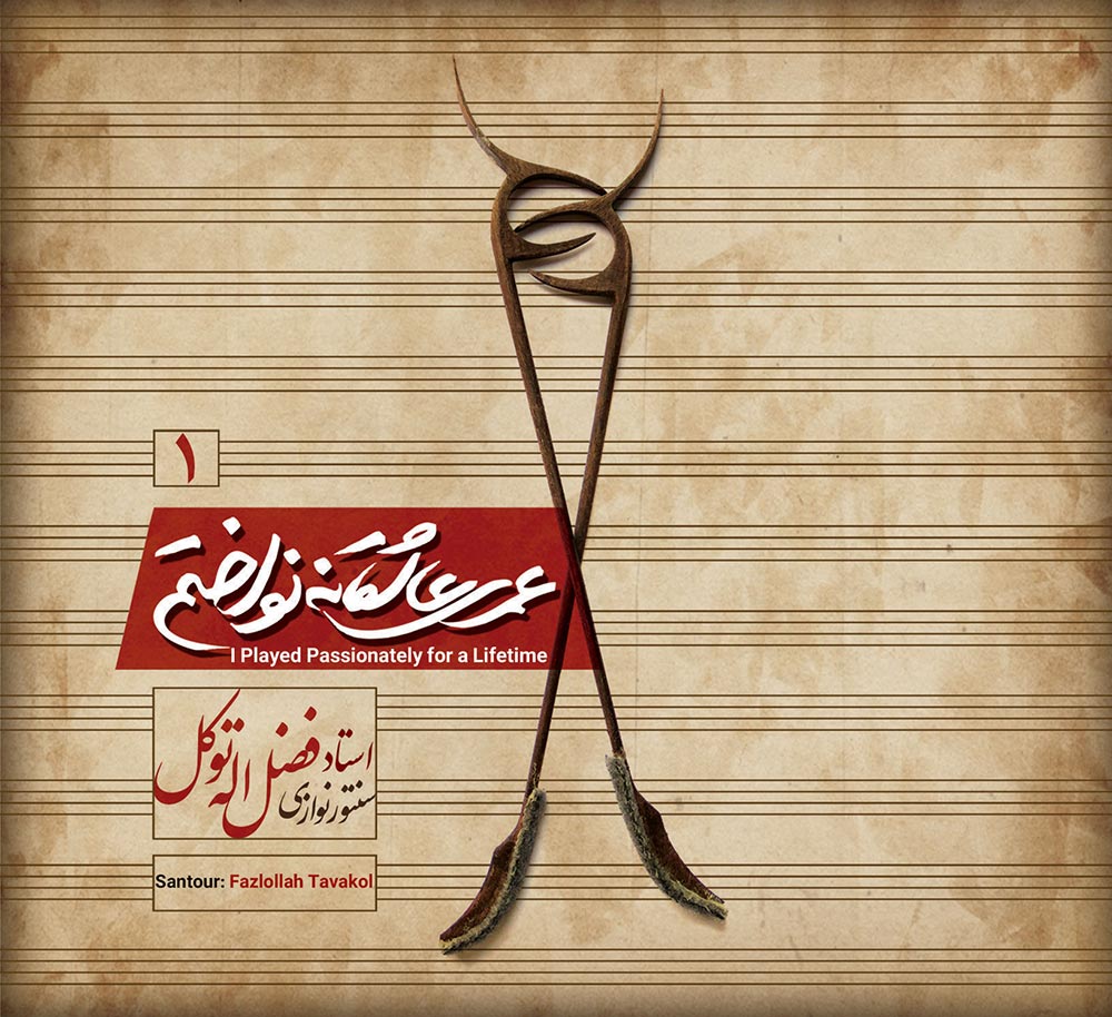 آلبوم عمری عاشقانه نواختم از فضل الله توکل