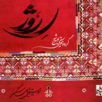 آلبوم ر روژ از گروه موسیقی یوشیج