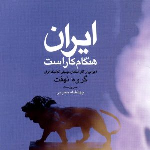 دانلود آلبوم ایران هنگام کار است از جهانشاه صارمی و امیر اثنی عشری