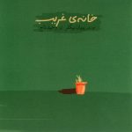 آلبوم خانه غریب از وحید تاج و پویان بیگلر