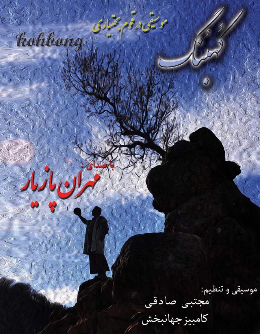 آلبوم کهبنگ از مهران پازیار، مجتبی صادقی و کامبیز جهانبخش