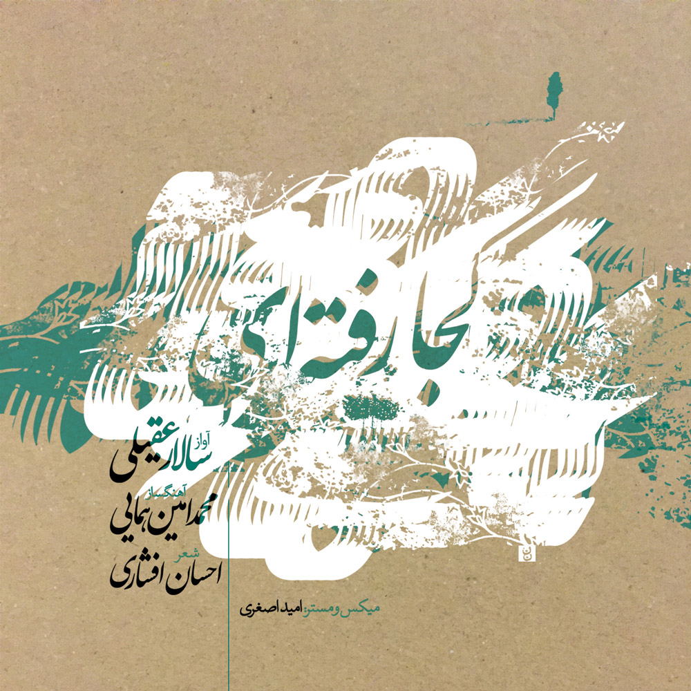 دانلود آلبوم کجا رفته ای از سالار عقیلی و امین همایی