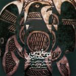 آلبوم موسیقی حماسی ایران ۷ - موسیقی جنوب خراسان از محمدرضا درویشی