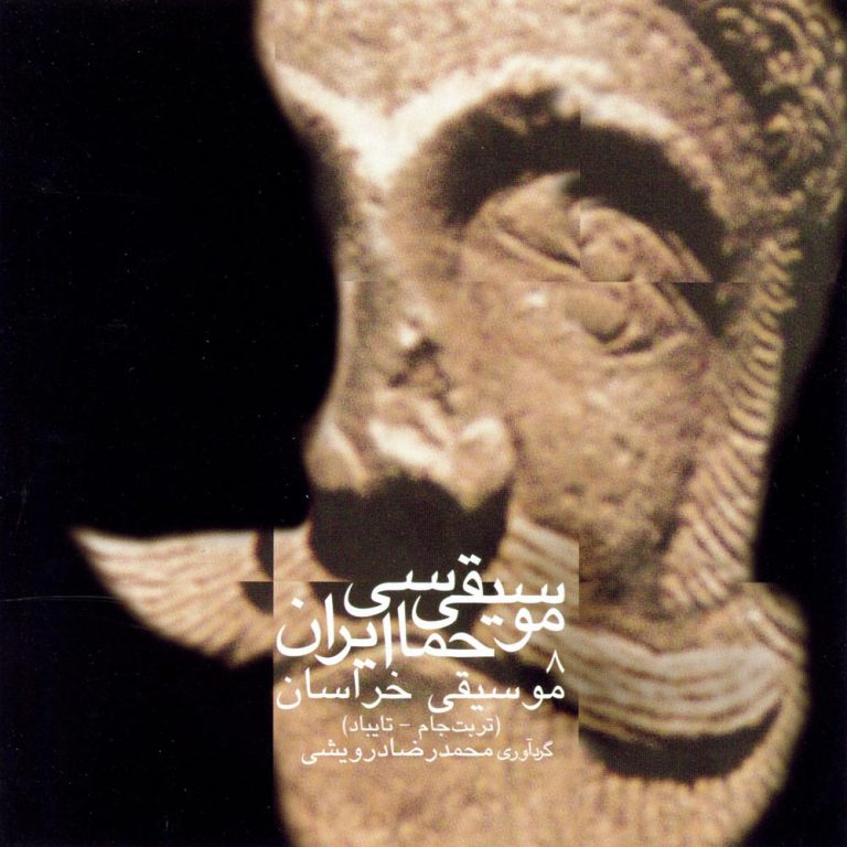 دانلود آلبوم موسیقی حماسی ایران ۸ – موسیقی خراسان از محمدرضا درویشی