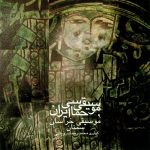 آلبوم موسیقی حماسی ایران ۹ - موسیقی خراسان از محمدرضا درویشی