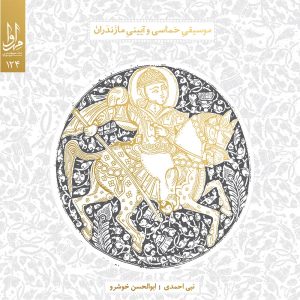 دانلود آلبوم موسیقی حماسی و آیینی مازندران از نبی احمدی و ابوالحسن خوشرو