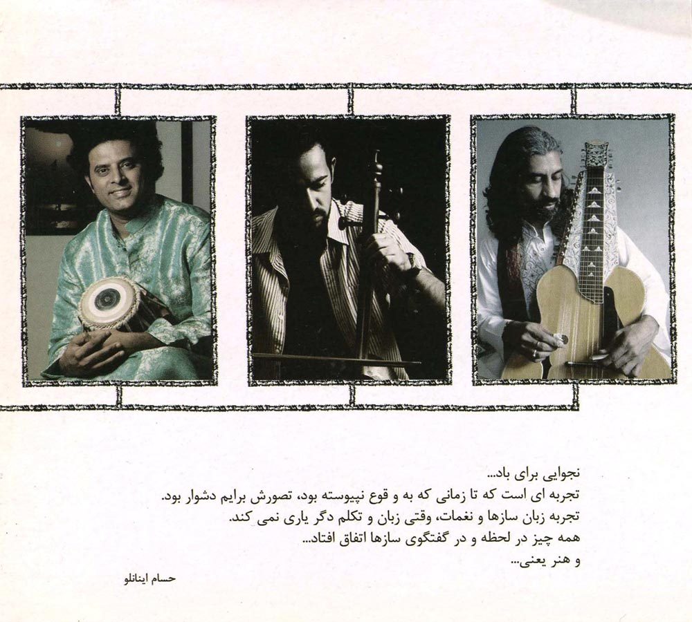آلبوم نجوایی برای باد از حسام اینانلو، اودای رامداس و آمینو مانیش