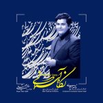 آلبوم نگاه آسمانی از سالار عقیلی و ناصر ایزدی