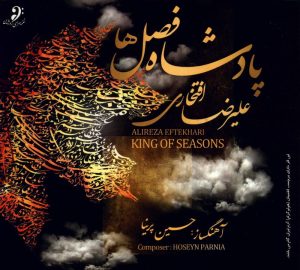 دانلود آلبوم پادشاه فصل ها از علیرضا افتخاری و حسین پرنیا