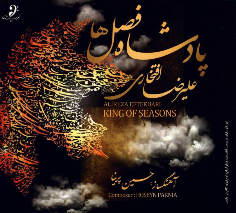 آلبوم پادشاه فصل ها از علیرضا افتخاری و حسین پرنیا