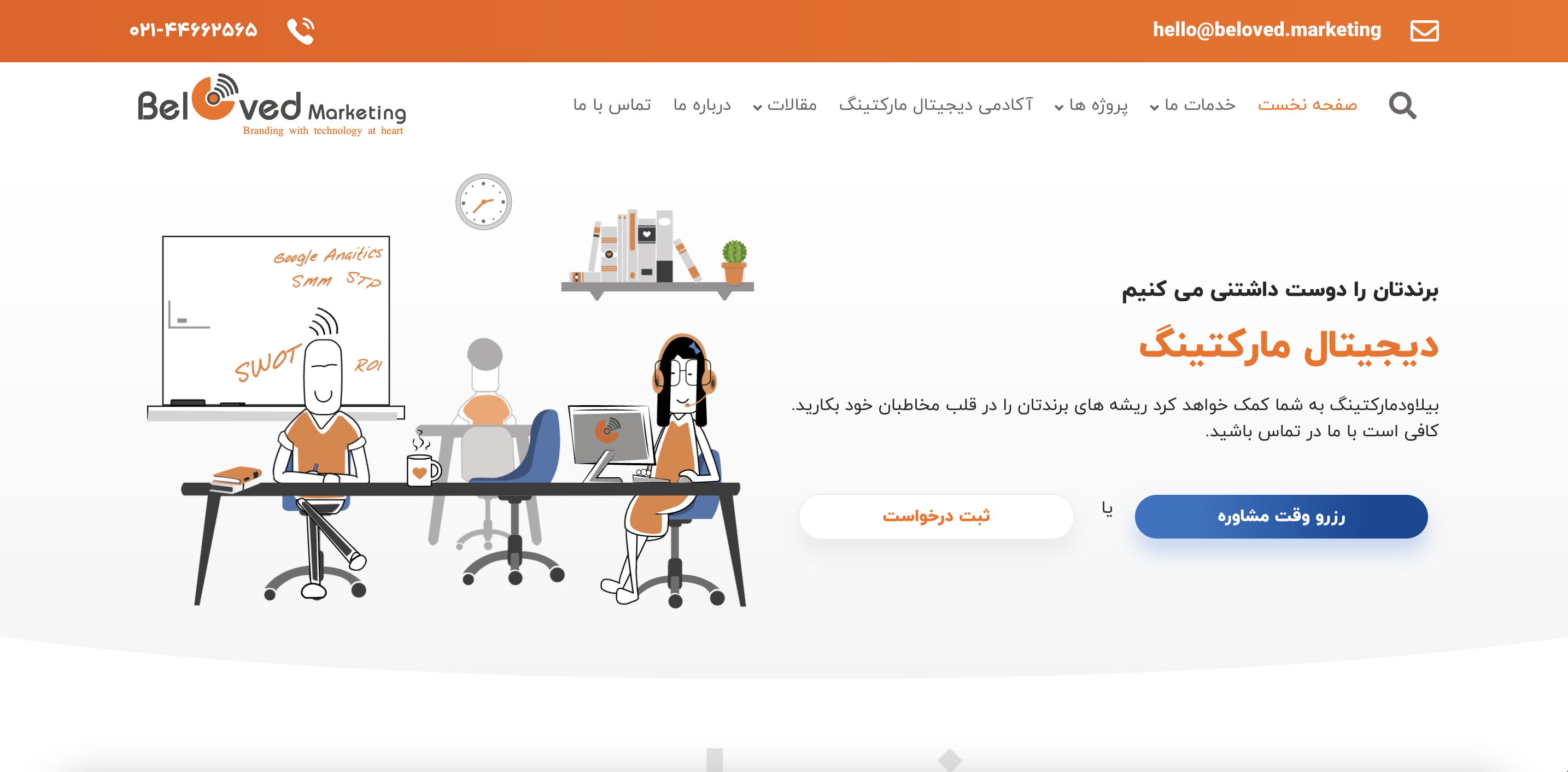  بیلاودمارکتینگ beloved.marketing؛ خدمات بازاریابی اینترنتی و برندینگ آنلاین