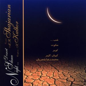 دانلود آلبوم شب، سکوت، کویر از محمدرضا شجریان و کیهان کلهر