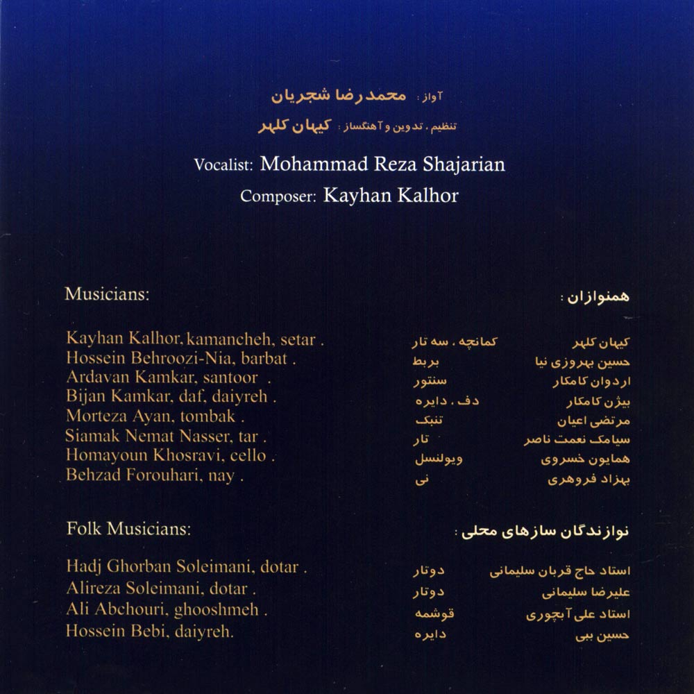 آلبوم شب، سکوت، کویر از محمدرضا شجریان و کیهان کلهر