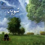 آلبوم شوپه از محمد دنیوی