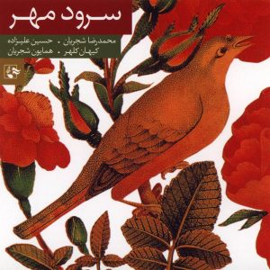 دانلود آلبوم سرود مهر از محمدرضا شجریان، همایون شجریان، حسین علیزاده و کیهان کلهر
