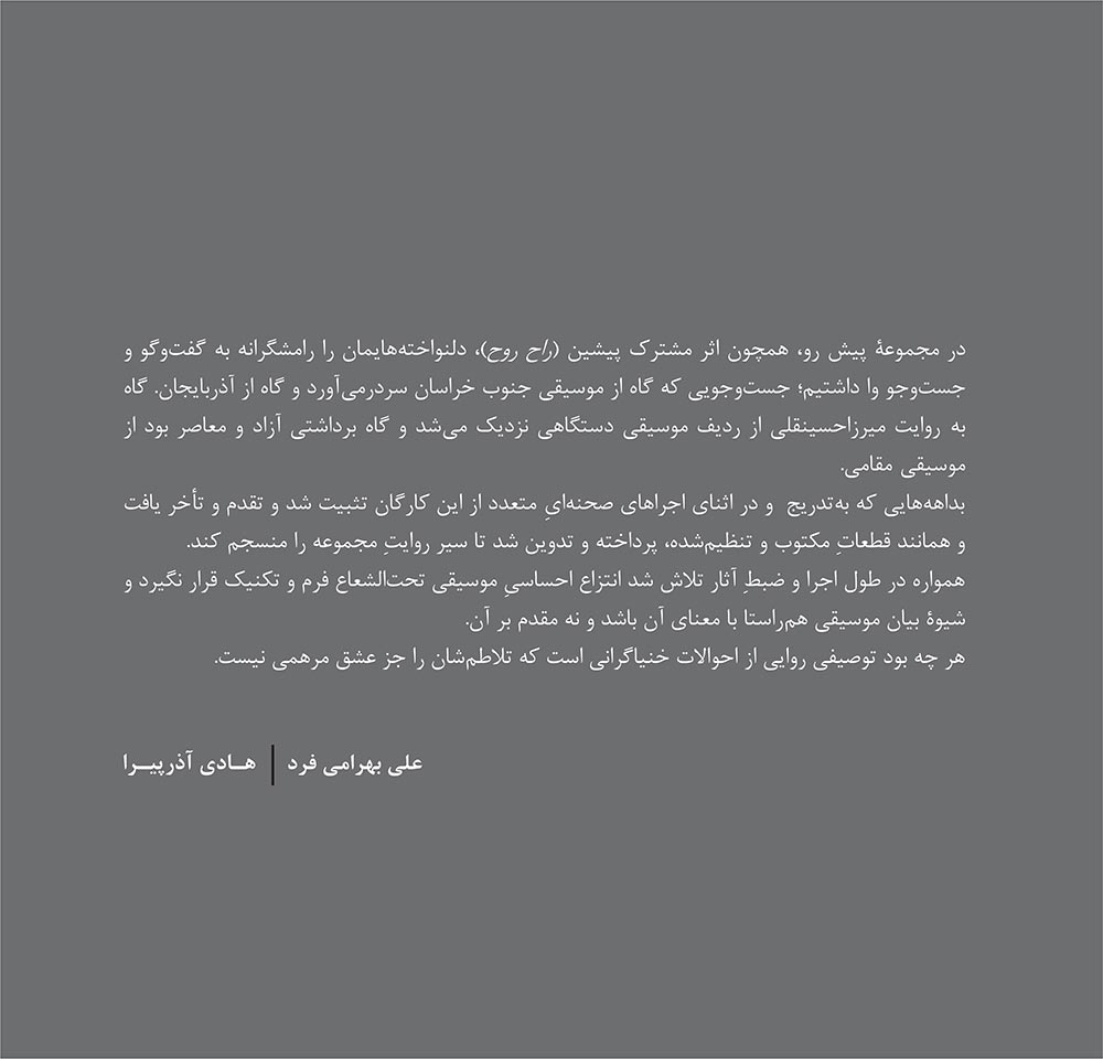 آلبوم طرز مستور از علی بهرامی فرد و هادی آذرپیرا