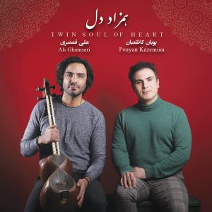 دانلود آلبوم همزاد دل از علی قمصری و پویان کاظمیان