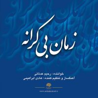 دانلود آلبوم زمان بی کرانه از رحیم عدنانی و هادی ابراهیمی