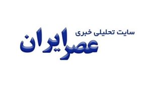 معرفی خبرگزاری عصر ایران