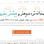 نرم افزار ارتباط با مشتریان CRM دیدار didar.com