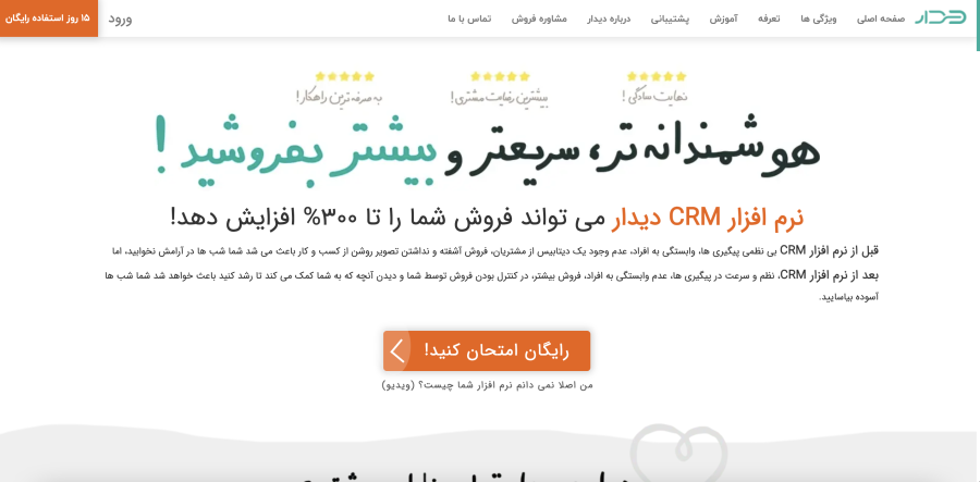 نرم افزار ارتباط با مشتریان CRM دیدار didar.com